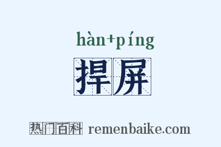 捍屏是什么意思的图片